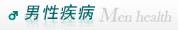 齊齊哈爾男科醫(yī)院