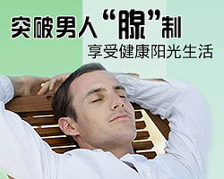 齊齊哈爾治療前列腺炎
